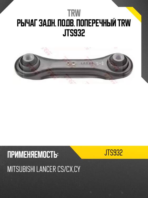 Рычаг задн. подв. поперечный trw jts932