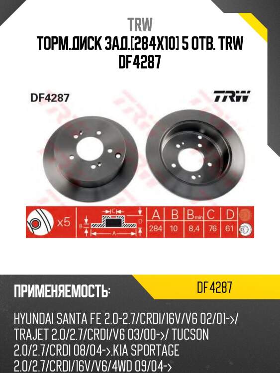 Торм.диск зад.[284x10] 5 отв. trw df4287