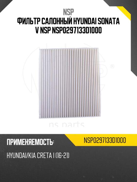 Фильтр салонный hyundai sonata v nsp nsp0297133d1000