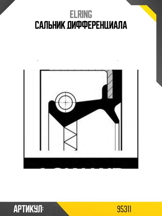 Сальник дифференциала