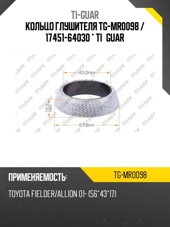 Кольцо глушителя tg-mr0098 / 17451-64030 * ti•guar