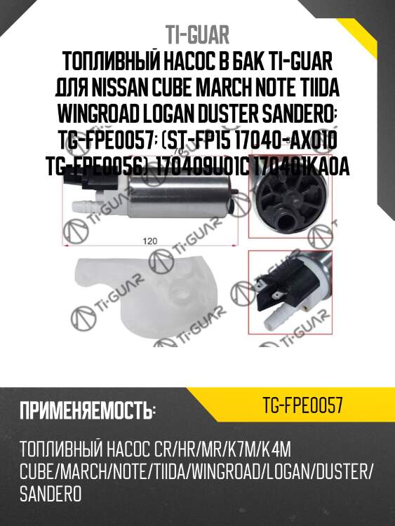 Топливный насос в бак ti-guar для nissan cube march note tiida wingroad logan duster sandero  tg-fpe0057  (st-fp15 17040-ax010 tg-fpe0056)  170409u01c 170401ka0a