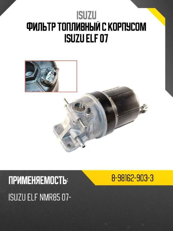 Isuzu фильтр топливный с корпусом  isuzu elf 07 8981629033