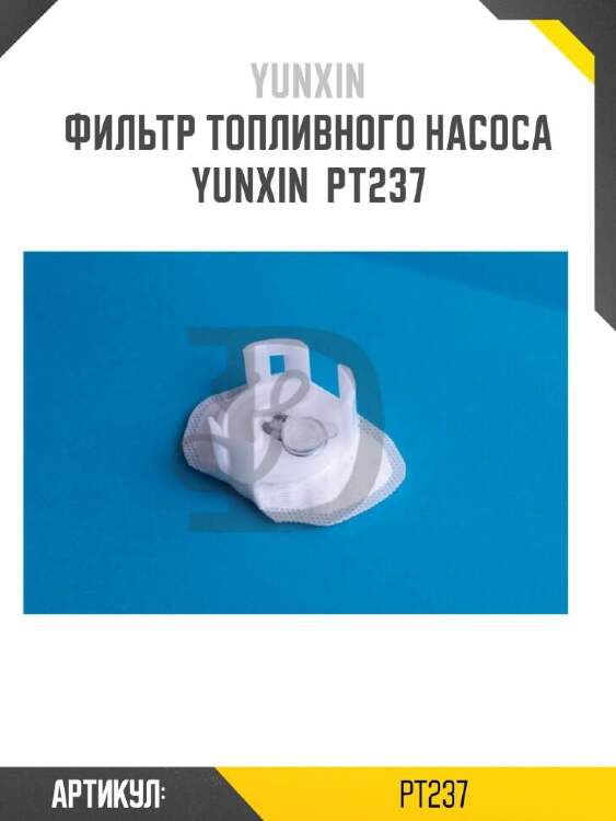 Yunxin фильтр топливного насоса yunxin pt237