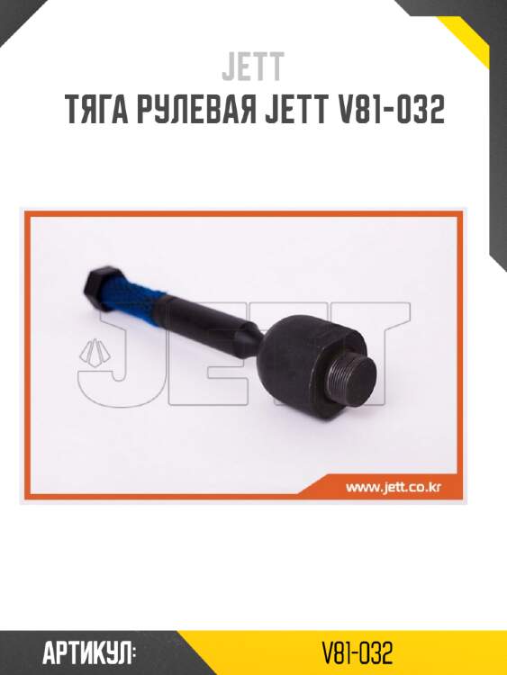 Тяга рулевая jett v81-032