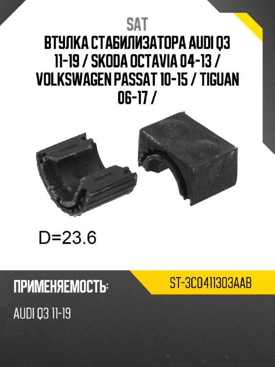 Втулка стабилизатора audi q3 11-19  sat st-3c0411303aab