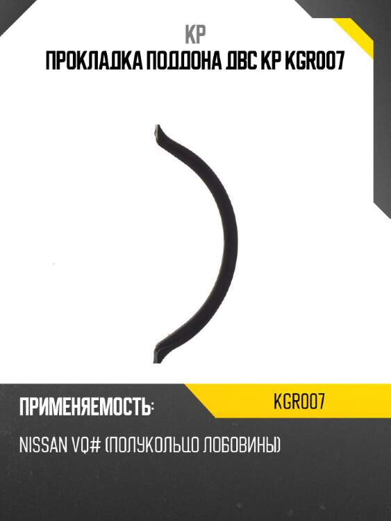 Прокладка поддона двс kp kgr007