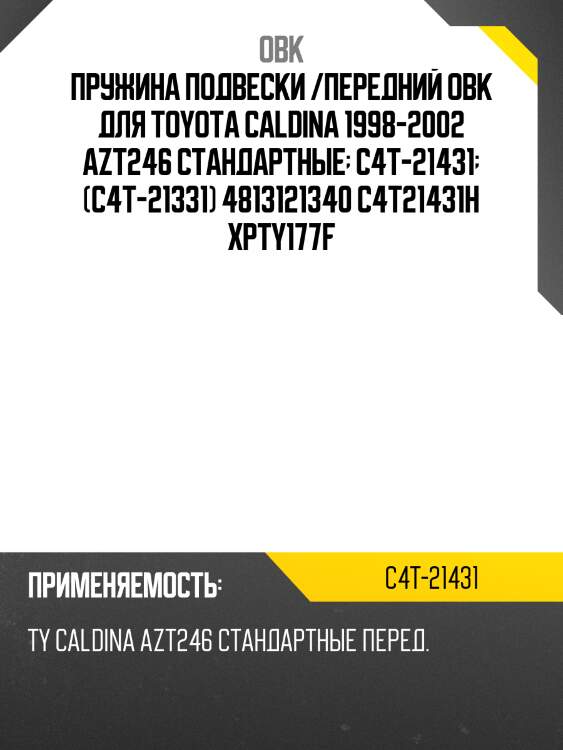 Пружина передняя toyota obk c4t21431