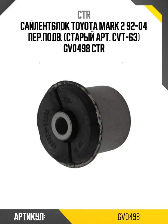 Сайлентблок toyota mark 2 92-04 пер.подв. (старый арт. cvt-63) gv0498 ctr