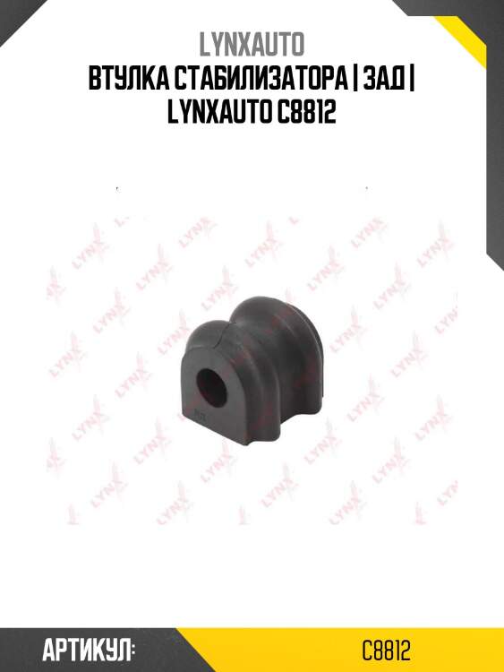Втулка стабилизатора | зад | lynxauto c8812