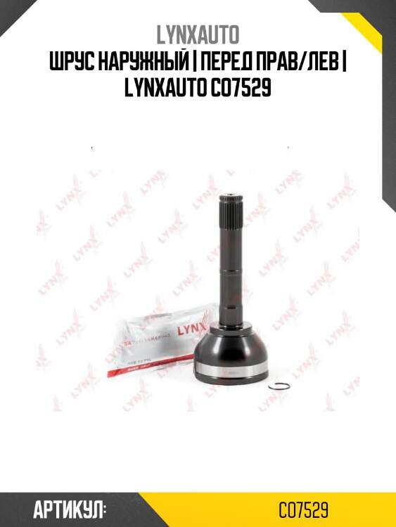 Шрус наружный | перед прав/лев | lynxauto co7529