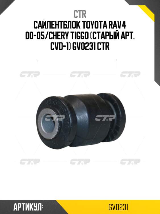 Сайлентблок toyota rav4 00-05/chery tiggo (старый арт. cvd-1) gv0231 ctr