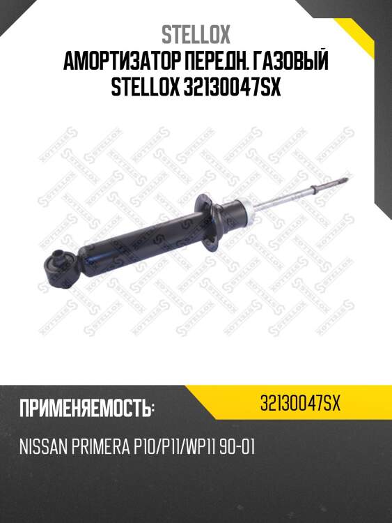 Амортизатор передн. газовый stellox 32130047sx