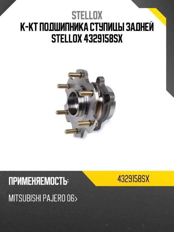 К-кт подшипника ступицы задней stellox 4329158sx