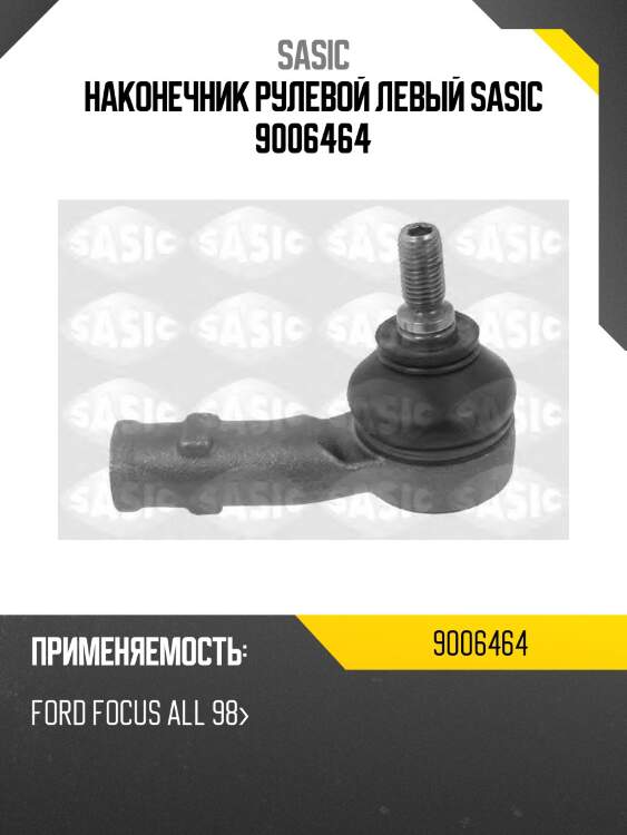 Наконечник рулевой левый sasic 9006464