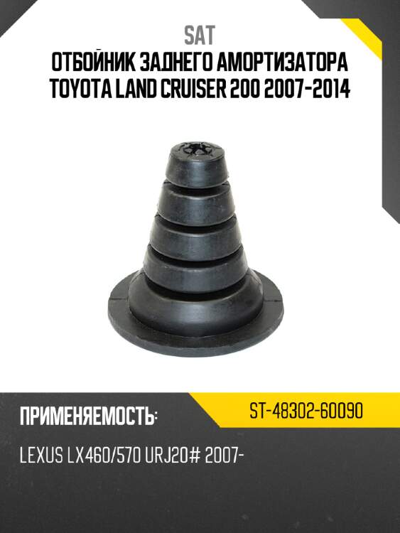 Отбойник заднего амортизатора toyota land cruiser 200 2007-2014 sat st-48302-60090