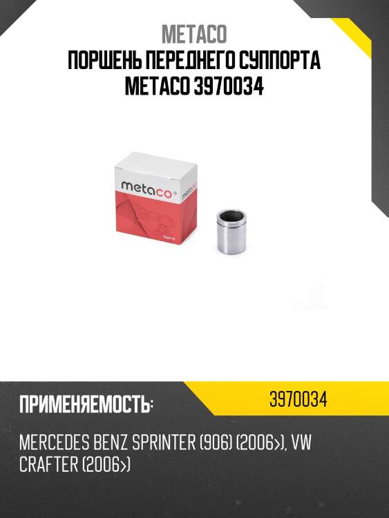 Поршень переднего суппорта metaco 3970034
