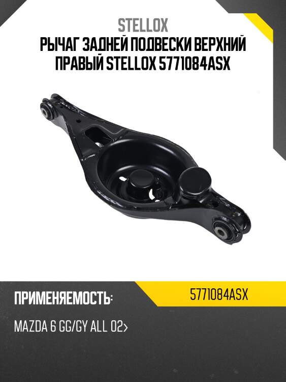 Рычаг задней подвески верхний правый stellox 5771084asx