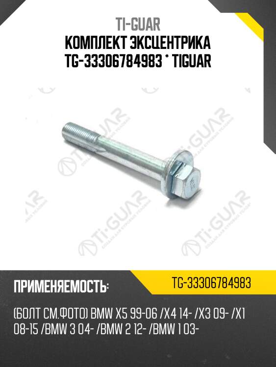 Комплект эксцентрика tg-33306784983 * tiguar