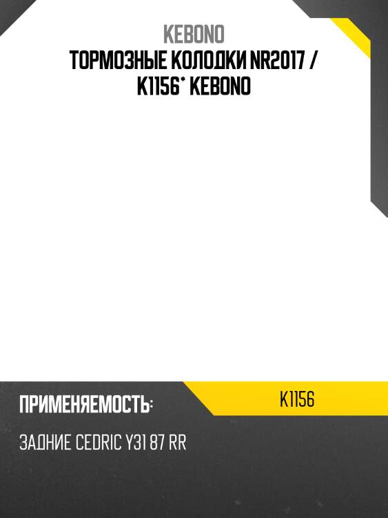 Тормозные колодки nr2017 / k1156* kebono