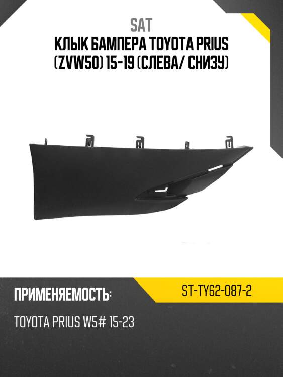 Клык бампера toyota prius zvw50 15-19 слева sat st-ty62-087-2