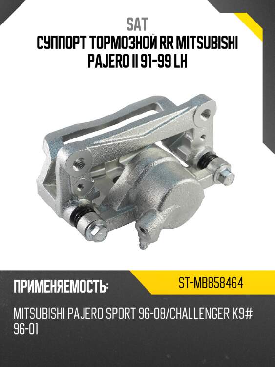 Суппорт тормозной rr mitsubishi pajero ii 91-99 lh sat st-mb858464
