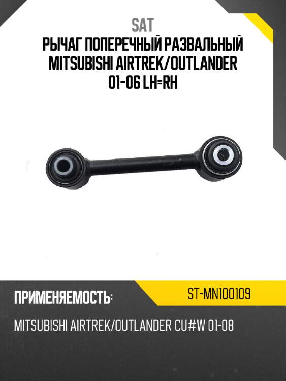 Рычаг поперечный развальный mitsubishi airtrek sat st-mn100109