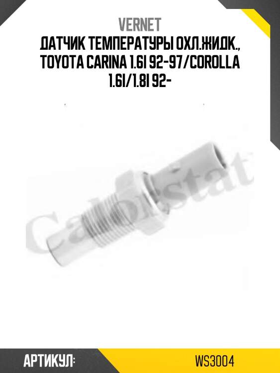 Датчик температуры жидкости vernet ws3004