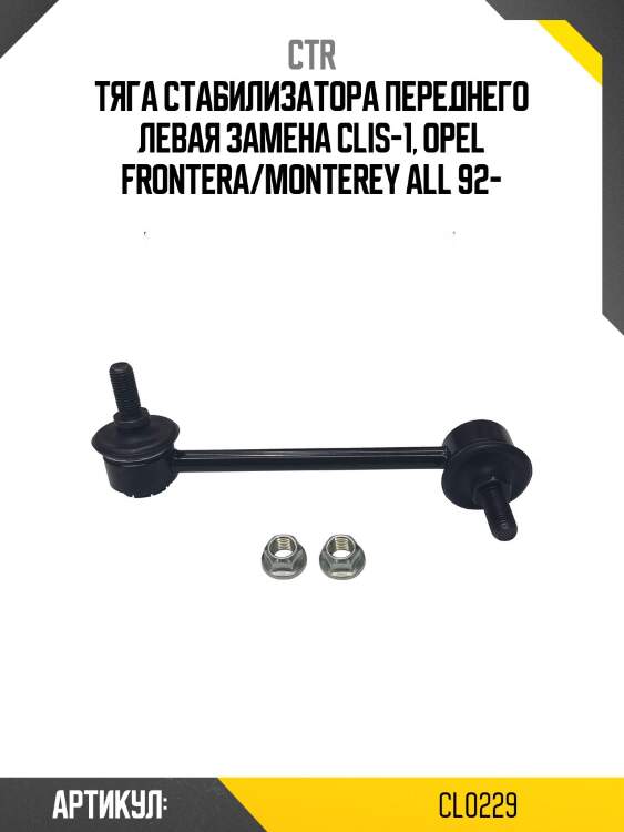 Стойка стабилизатора (старый арт. clis-1) cl0229 ctr