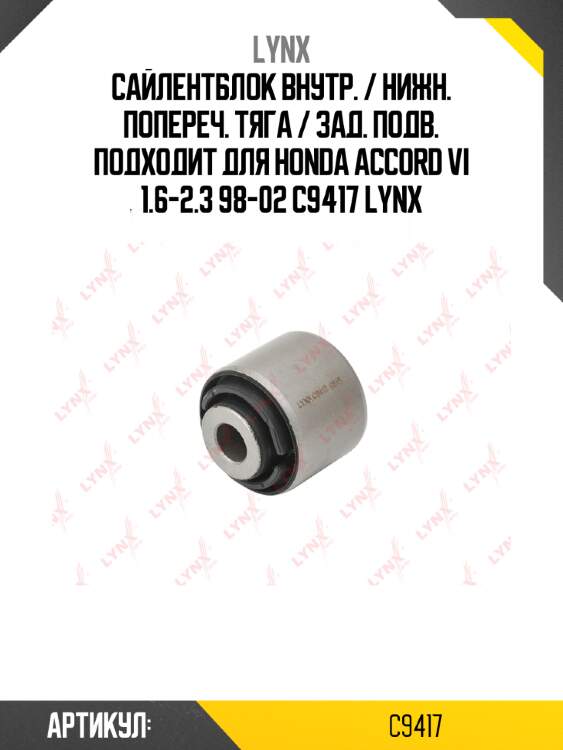 Сайлентблок внутр. / нижн. попереч. тяга / зад. подв. подходит для honda accord vi 1.6-2.3 98-02 c9417 lynx