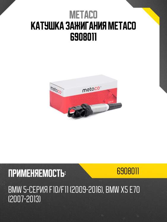 Катушка зажигания metaco 6908011