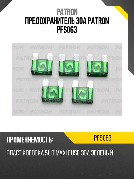 Предохранитель 30a patron pfs063
