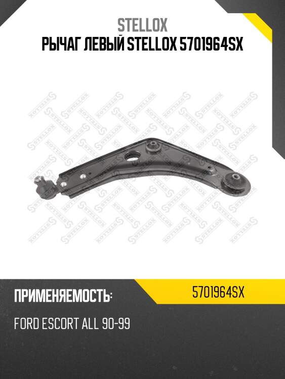 Рычаг левый stellox 5701964sx