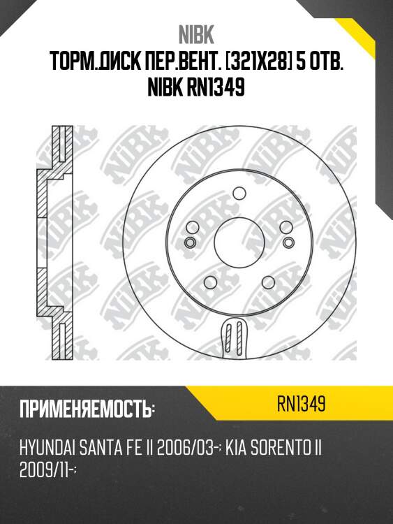 Торм.диск пер.вент. [321х28] 5 отв. nibk rn1349