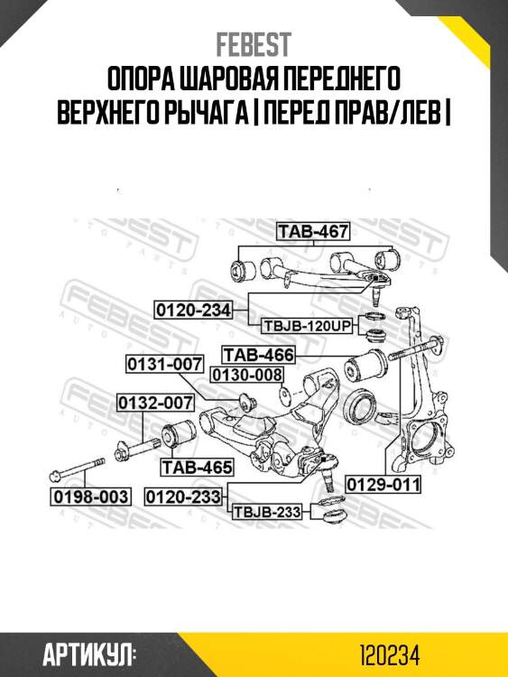 Опора шаровая переднего верхнего рычага | перед прав/лев |