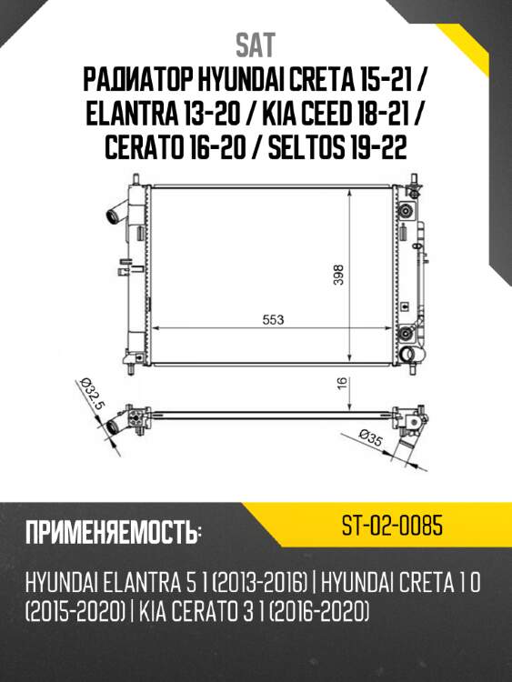 Радиатор hyundai creta 15-21  sat st-02-0085