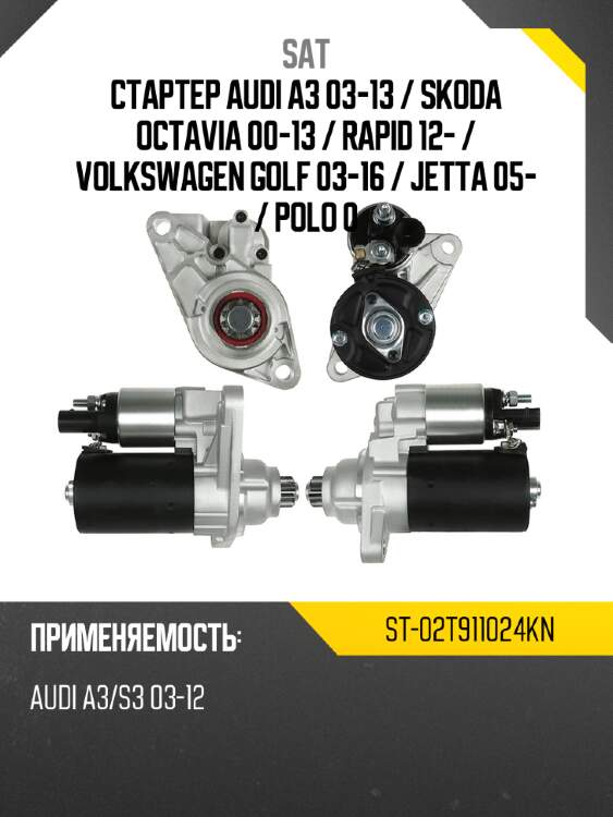 Стартер audi a3 03-13  sat st-02t911024kn