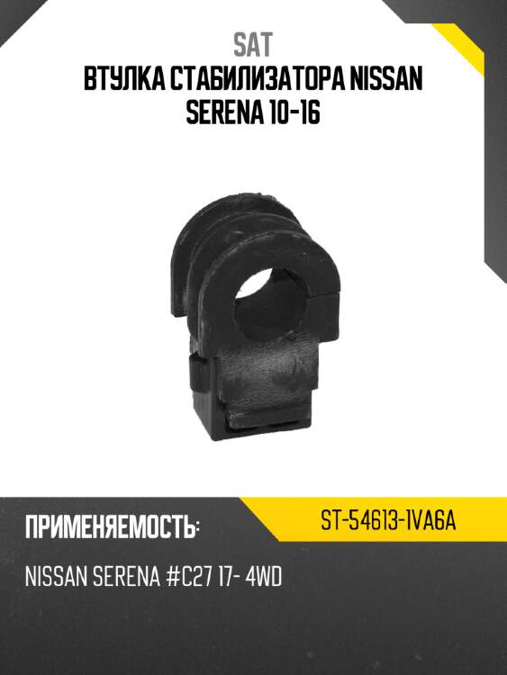 Втулка стабилизатора nissan serena 10-16 sat st-54613-1va6a