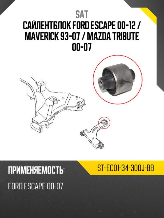 Сайлентблок ford escape 00-12  sat st-ec01-34-300j-bb