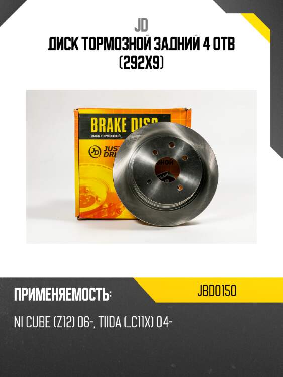 Диск тормозной задний 4 отв (292x9) jd jbd0150