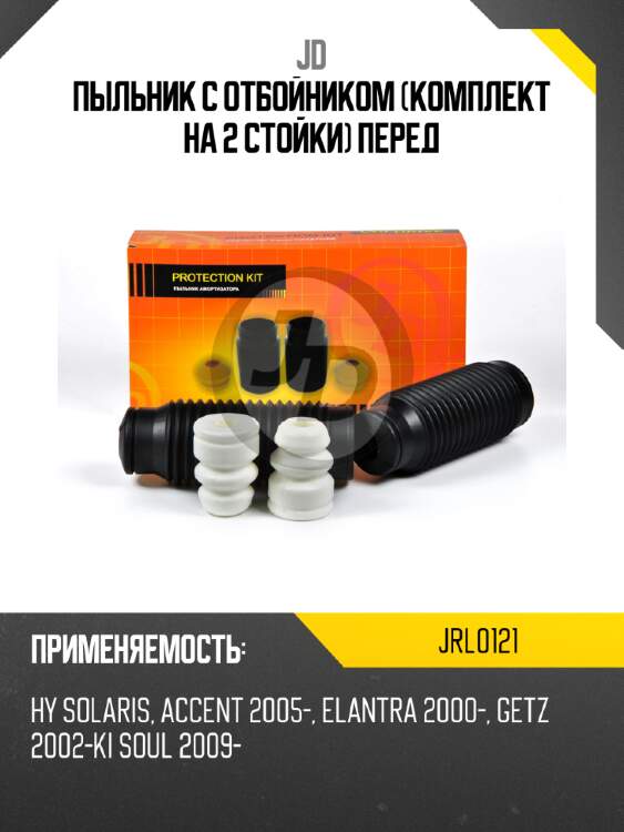 Пыльник с отбойником (комплект на 2 стойки) перед jd jrl0121