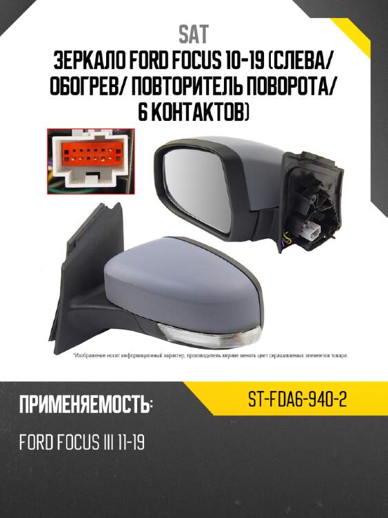 Зеркало ford focus 10-19 слева sat st-fda6-940-2