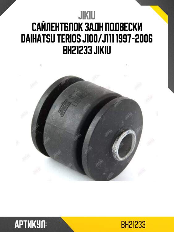 Сайлентблок задн подвески daihatsu terios j100/j111 1997-2006 bh21233 jikiu