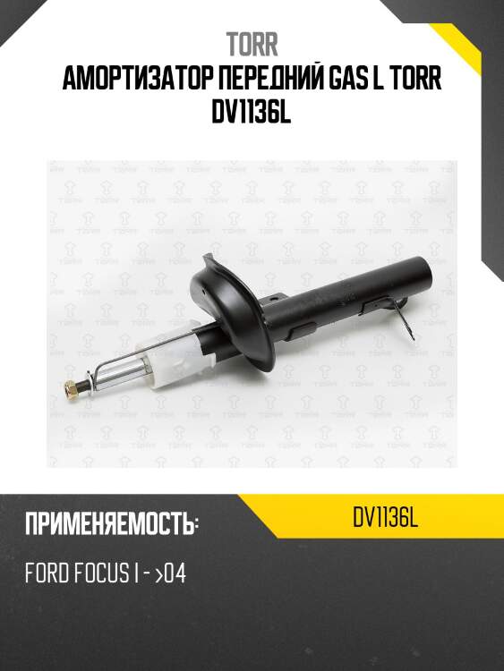 Амортизатор передний gas l torr dv1136l