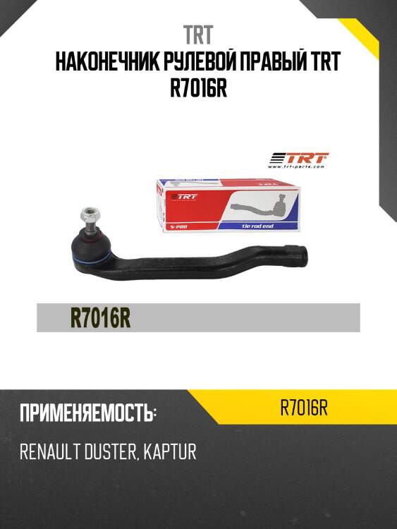 Наконечник рулевой правый trt r7016r