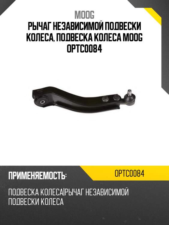 Рычаг независимой подвески колеса, подвеска колеса moog optc0084