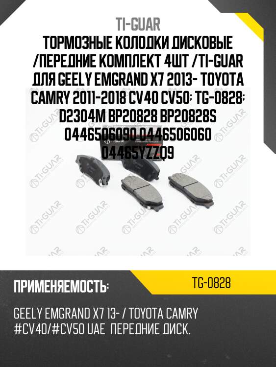 Тормозные колодки дисковые /передние комплект 4шт /ti-guar для geely emgrand x7 2013- toyota camry 2011-2018 cv40 cv50  tg-0828  d2304m bp20828 bp20828s 0446506090 0446506060 04465yzzq9