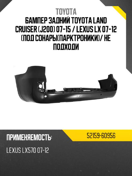 Бампер задний toyota land cruiser j200 07-15  toyota 52159-60956