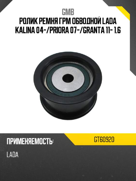 Ролик ремня грм обводной lada kalina 04- gmb gt60920