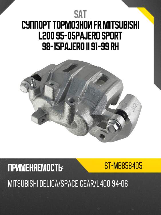 Суппорт тормозной fr mitsubishi l200 95-05\pajero sport 98-15\pajero ii 91-99 rh sat st-mb858405